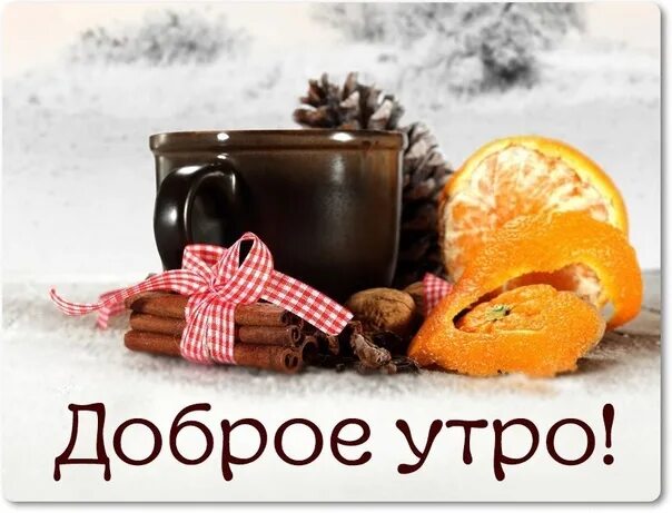 20 февраля доброе утро. Доброе утро февраля. Доброе утро 1 февраля. Доброе праздничное утро февраля. Февраль, доброго утра всем.