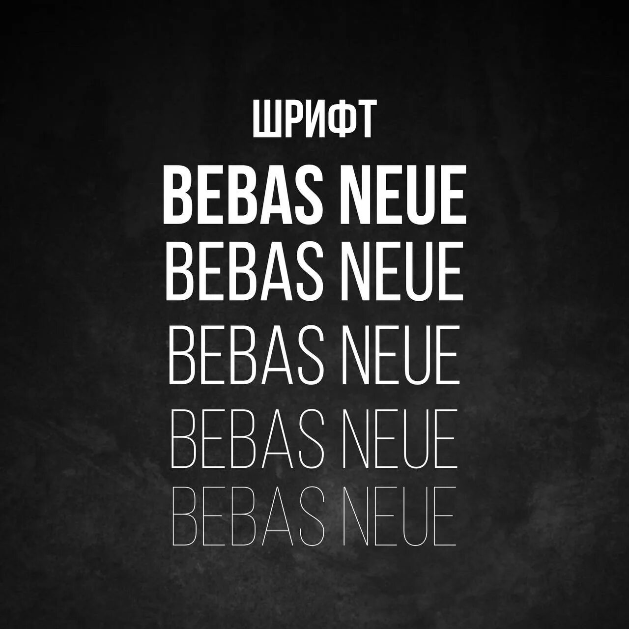 Русские шрифт bebas. Шрифт бебас. Bebas neue на русском. Bebas neue сочетание шрифтов. Bebas neue Cyrillic.