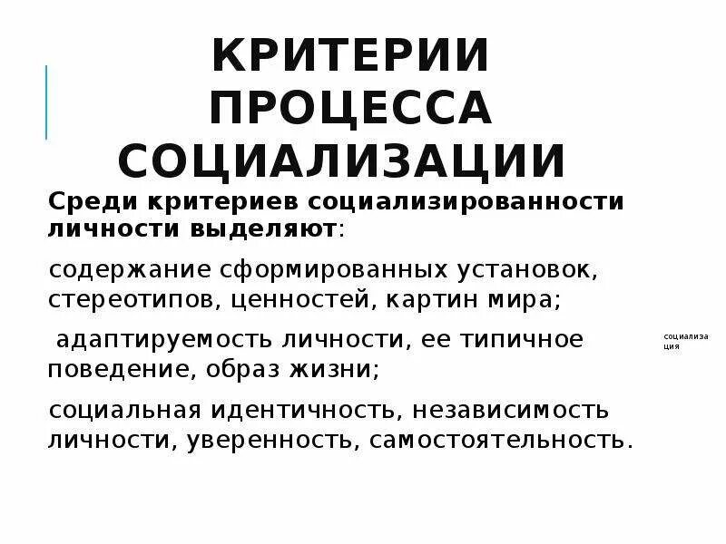 Критерии социализации человека. Критерии социализации. Критерии успешной социализации. Критерии социализации. Критерии социализации человека.