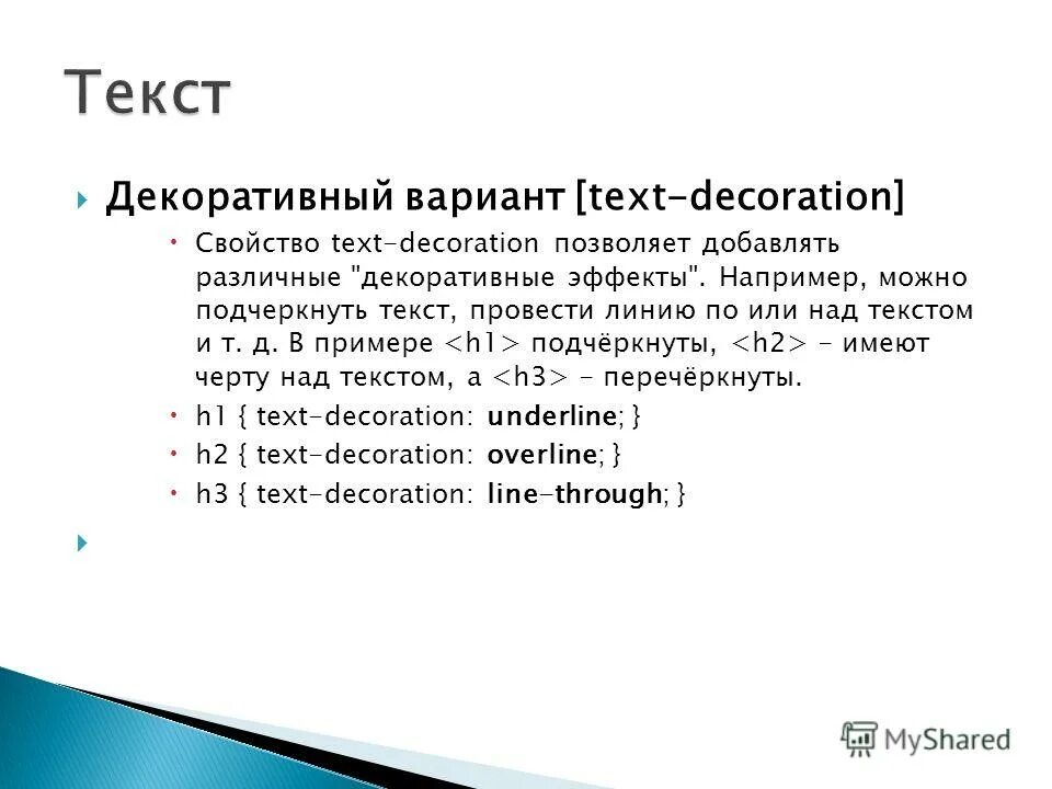 Вариант анализ текста. CSS свойства текста. Text decoration CSS. Язык CSS. Каскадная таблица стилей CSS как выглядит.