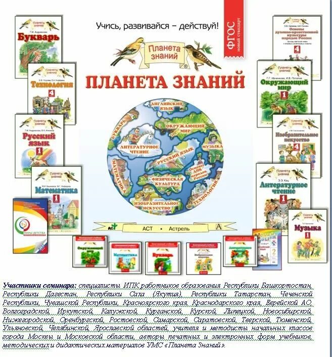 Авторы УМК Планета знаний. Литература УМК Планета знаний учебники. Планета знаний УМК Издательство Дрофа. Планета знаний программа для начальной школы учебники.