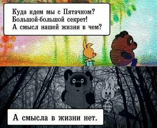 А нет жив. Куда идем мы с пятачком а смысла в жизни нет. идем мы с пятачком. идем идём мы с питояком. идем мы с пятачком большой большой секрет.