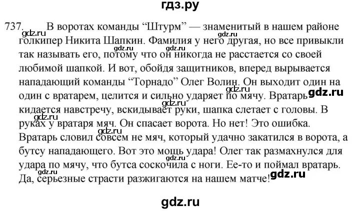 Русский 5 класс страница 124 номер 737