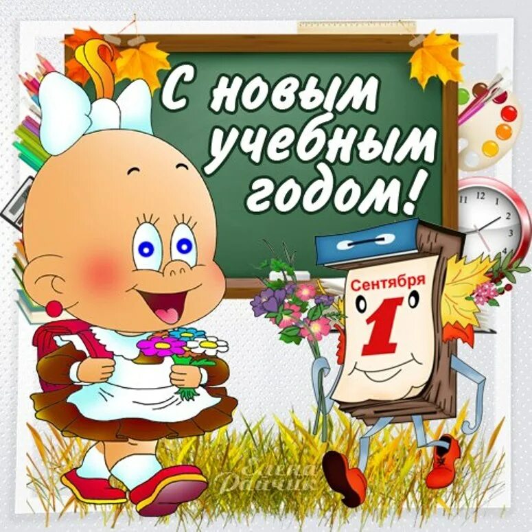 С новым учебным годом ребенку. С началом учебного года поздравления. С новым учебным годом ребенку. С новым учебным годом ребенку. С началом учебного года.