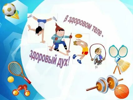 Презентация работы спортивного