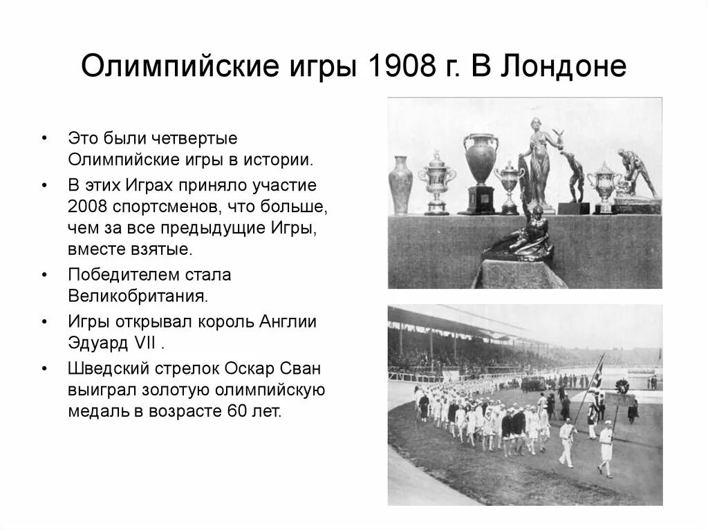 1908 г россия. Олимпийские игры в Лондоне 1908. Олимпийские игры в Лондоне 1908 Россия. 1908 Лондонские Олимпийские игры Атлет. Игры IV олимпиады (Лондон, 1908 г.).