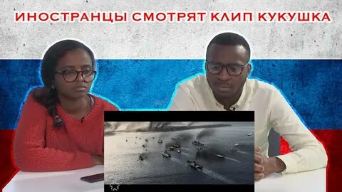 Иностранцы слушают кукушку гагарина