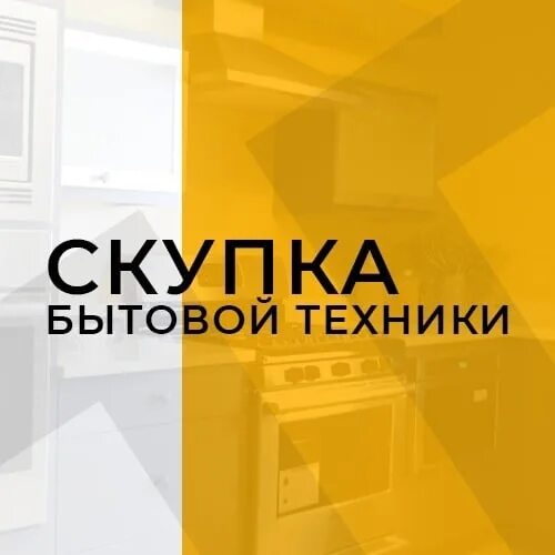 Скупка и утилизация бытовой техники. Скупка бытовой техники екатеринбург. Скупают бытовую технику. Скупка бытовой техники. Скупка и утилизация бытовой техники.
