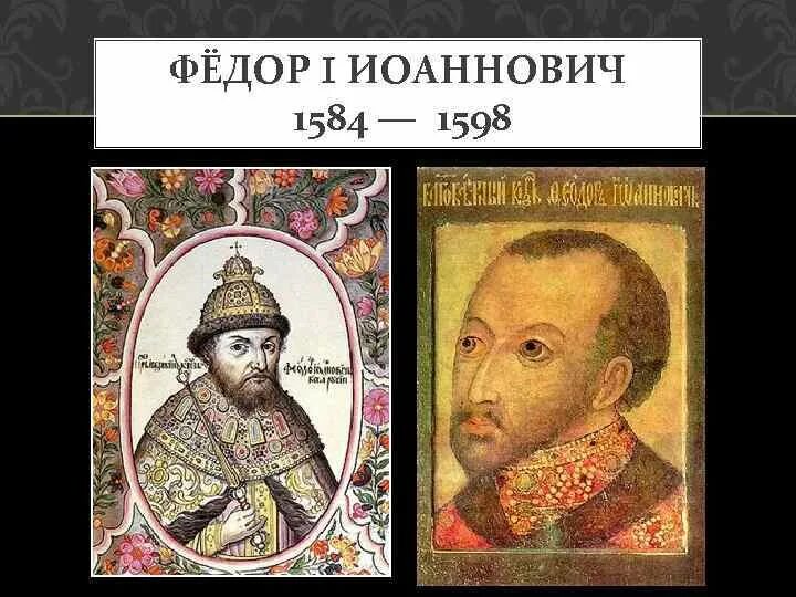 Царе федоре иоанновиче