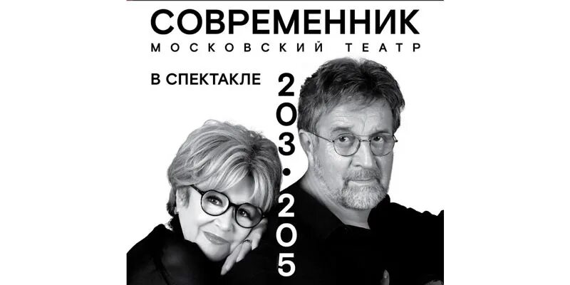 Спектакль 203 205 купить. 203 205 Неелова Ярмольник. Спектакль театра Современник 203 205. 203-205 Спектакль Современник афиша. Неелова спектакль 203-205.