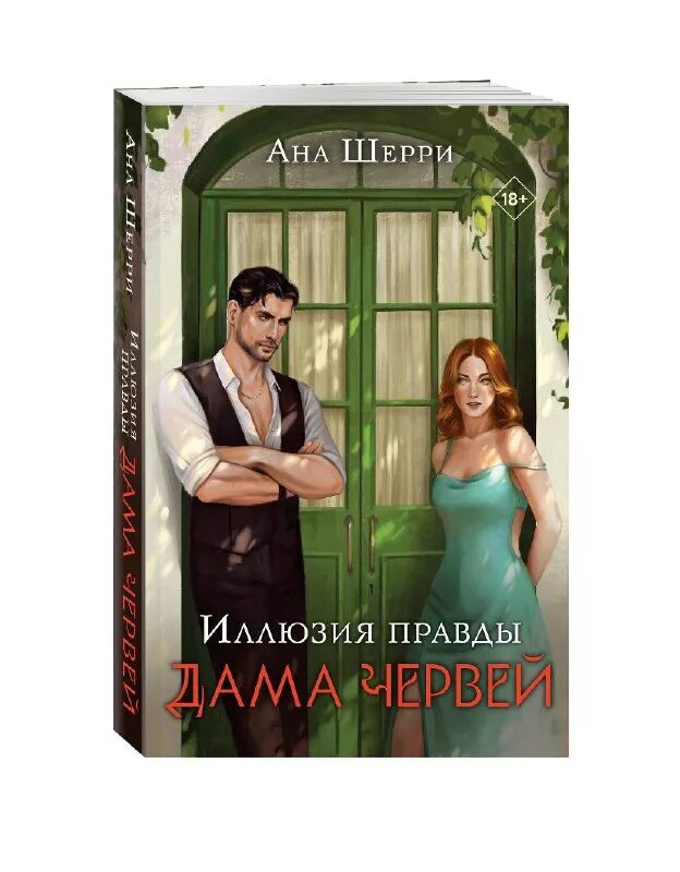 джулия куин бриджертоны герцог книга. книга с девушкой на обложке. ана шерри иллюзия правды. книга королева моего сердца кира рамис. ана шерри иллюзия правды.