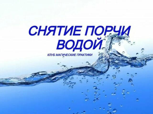 Заговор от снятия порчи сглаза. Яйцо в стакане порча. Магические ритуалы вода. Молитвы на отливание воском. Выкатывание порчи яйцом.