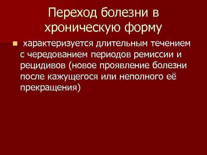 Переход заболевания в хроническую форму