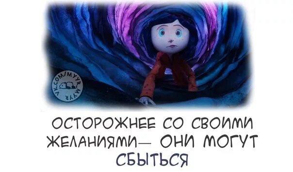 Исполнить желание проще чем ты думаешь. Бойтесь своих желаний. Бойся своих желаний они сбываются. Бойся своих желаний смешные. Бойтесь своих желаний они могут сбыться.