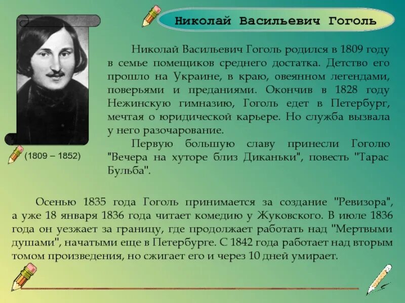 Этот человек родился в семье землевладельца. Гоголь родился в Украине. Гоголь родился мертвым. Где родился Гоголь и где прошло его детство.