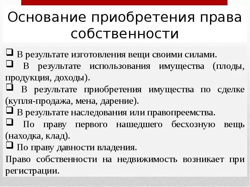 Передача собственности гк рф. Осонование приобретения право собсвенности. Омнования приобртения право собственности. Основания приобретения собственности. Основания приобретения правособственности.