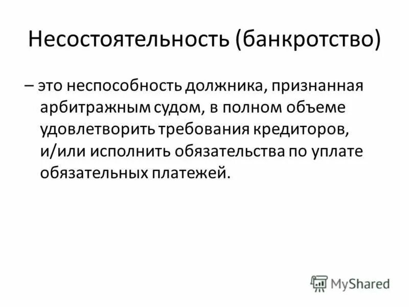 банкрот это простыми. виды несостоятельности. банкрот это простыми. банкротство это кратко. банкрот это простыми.