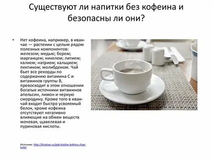 В чае меньше кофеина чем в кофе
