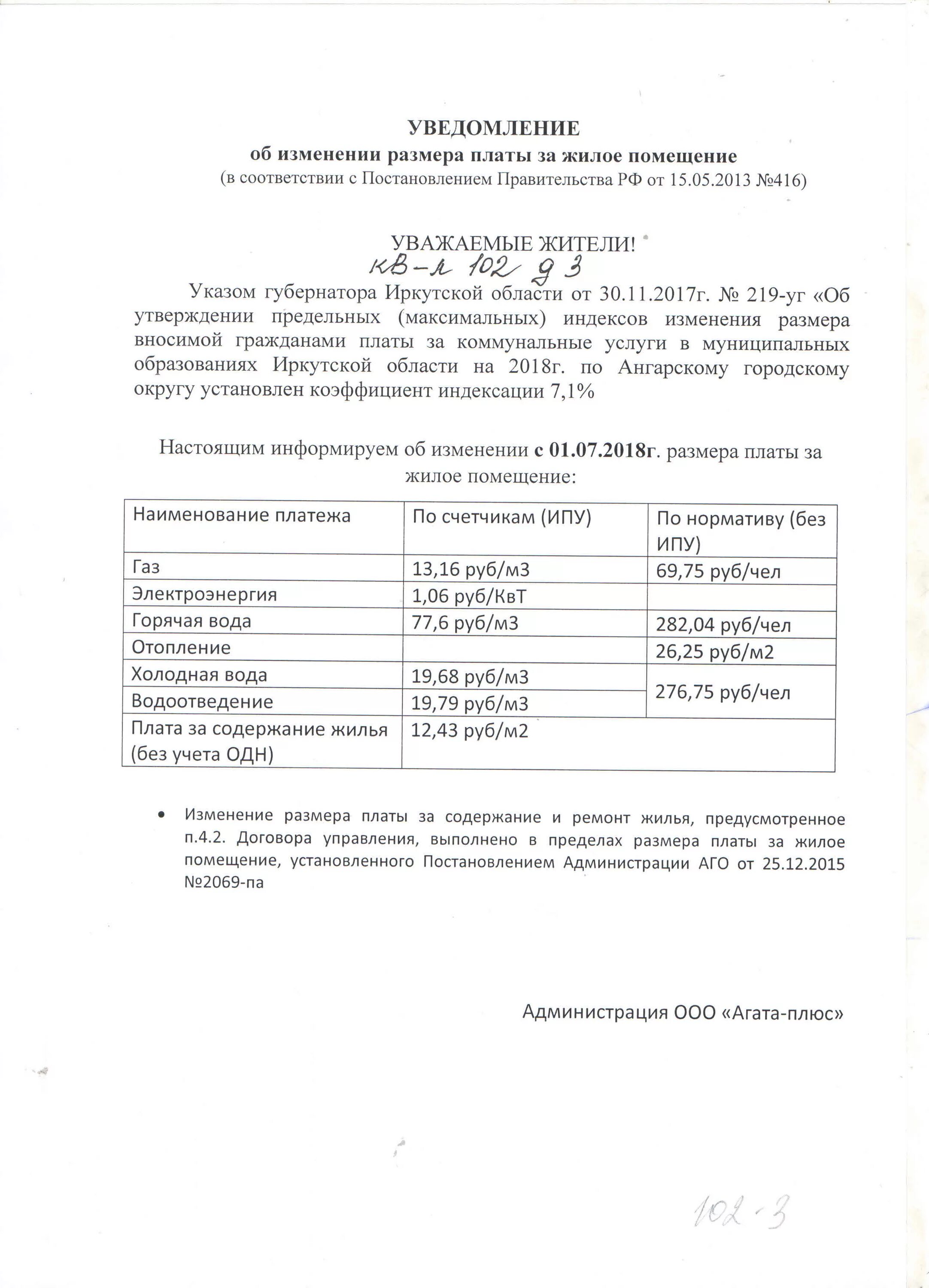 Уведомление об изменении размера платы за жилое помещение. Уведомление об изменении размера платы за содержание. Уведомление об изменении тарифов. Уведомление об изменении цен на услуги. Постановление о плате за жилое помещение