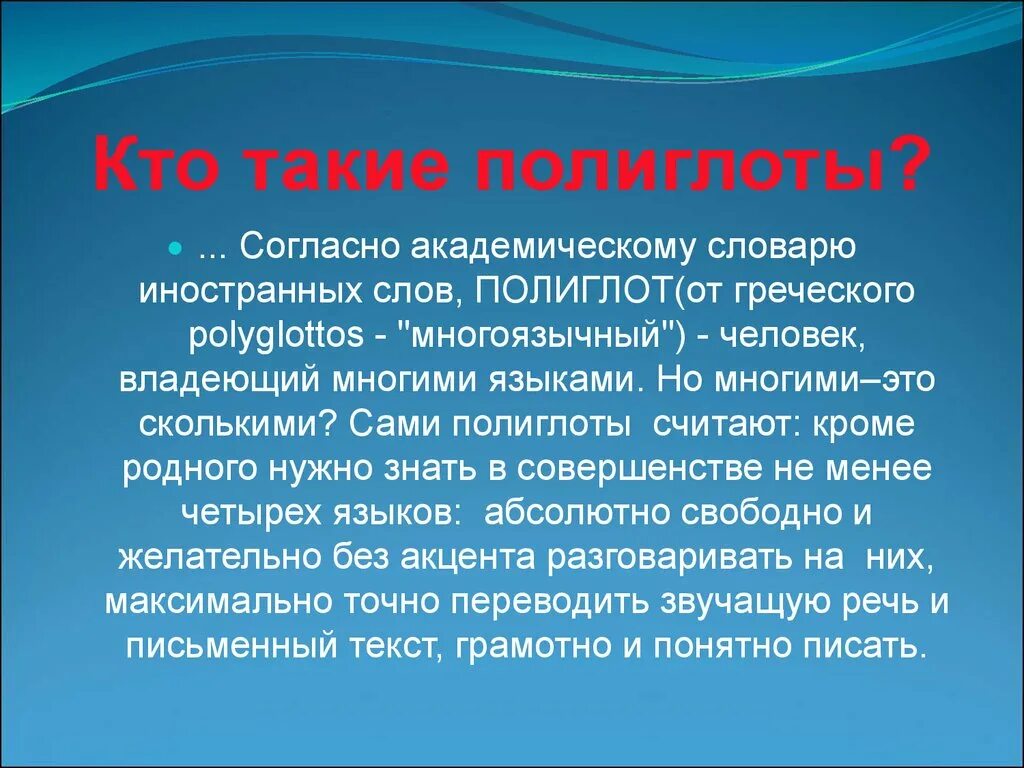 Как называют людей знающих много языков. Кто такой полиглот. Кто такие полиглоты. Человек полиглот кто такой. Презентация полиглот.