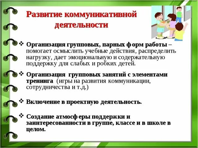 Коммуникативные действия на уроке. Способы организации групповой работы. Формы и приемы организации коммуникативной деятельности. Коммуникативные приемы на уроке. Коммуникативная деятельность учащихся на уроке.