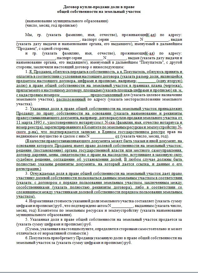 Образцы купли продажи дачи. Договор купли-продажи доли земельного участка с выделением. Договор купли продажи доли участка земли образец. Образец договора купли-продажи 1/2 доли дома и земельного участка. Договор купли продажи долевого земельного участка образец.