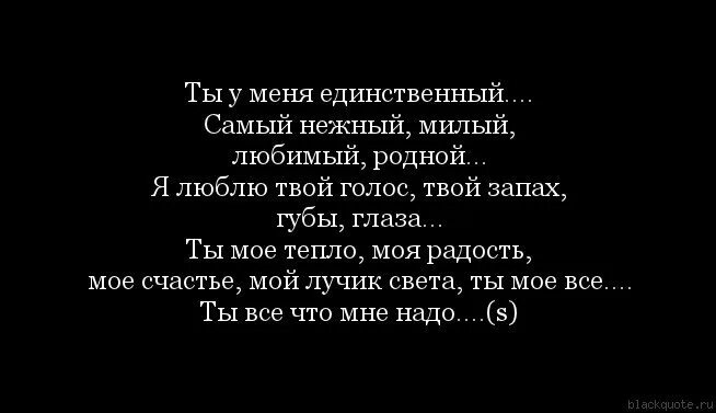 Самому родному и любимому мужчине. Любимый единственный родной. Мой единственный любимый. Самый родной и любимый.