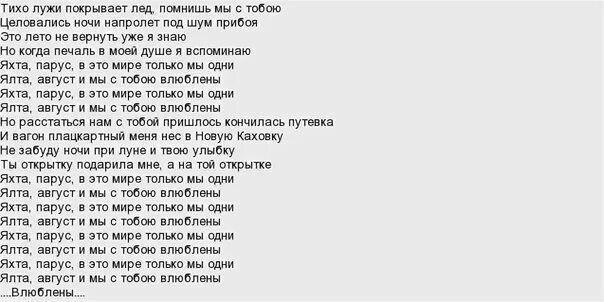 Песня из 20 22 в конце. Яхта Парус Ялта август песня текст. Ялта Парус слова и текст. Ялта песня текст яхта Парус. Слова песни яхта Парус Ялта.