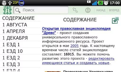 Православные приложения для андроид. Православная энциклопедия Древо.