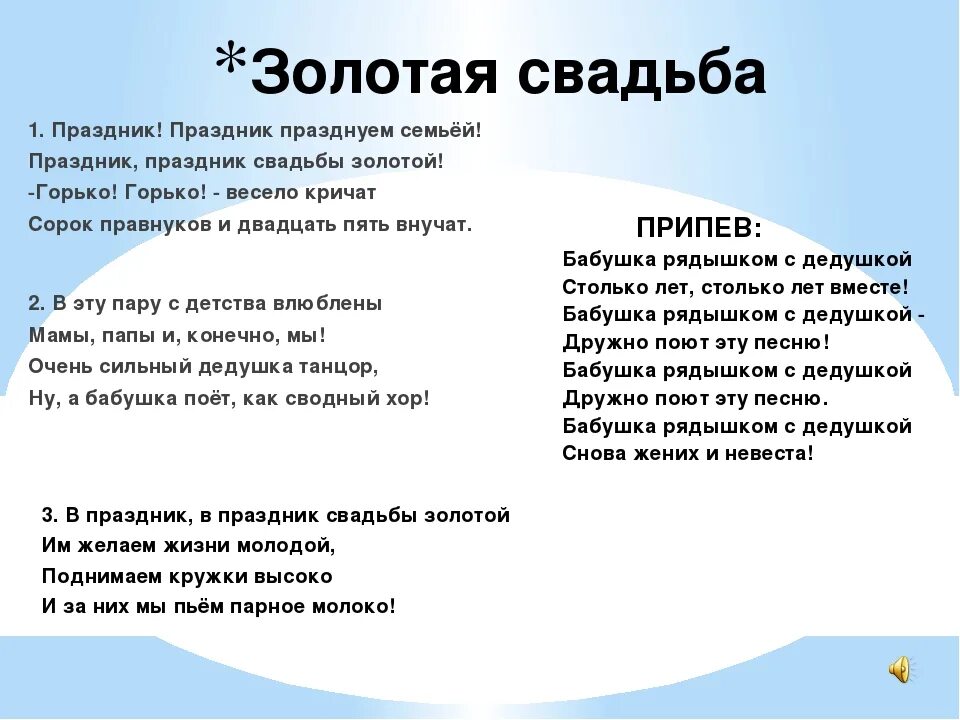 Минусовки бабушка рядышком. Бабушка рядышкои с дедушкой Текс. Золотая свадьба песня слова. Текст песни бабушка рядышком с дедушкой. Песня на золотую свадьбу переделанная.