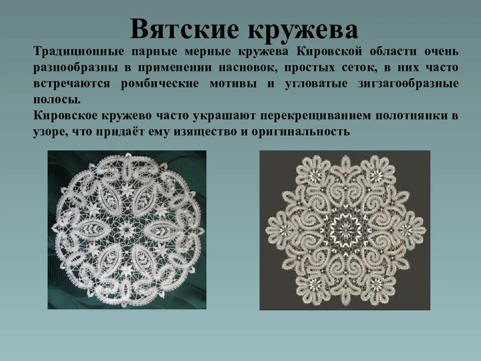Кружевоплетение какой вид образования. Плетение вятского кружева. кукарское кружево. вятское кружевоплетение. кружевоплетение кировской области.