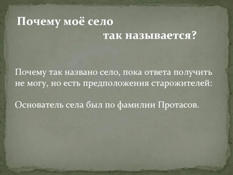 Почему именно так названа. Почему так. Почему так назвали. Почему это так называется. Почему так называется село.