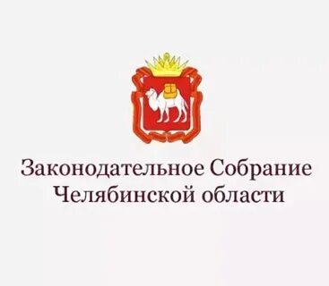 Законодательное собрание челябинской