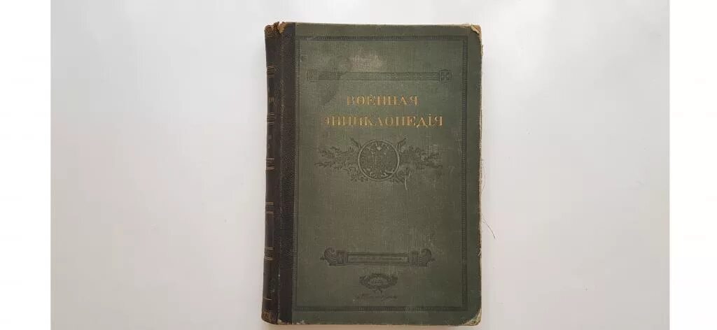 Военная энциклопедия сытина. Энциклопедия 1912. Народная энциклопедия 1912. Детская энциклопедия Сытина.