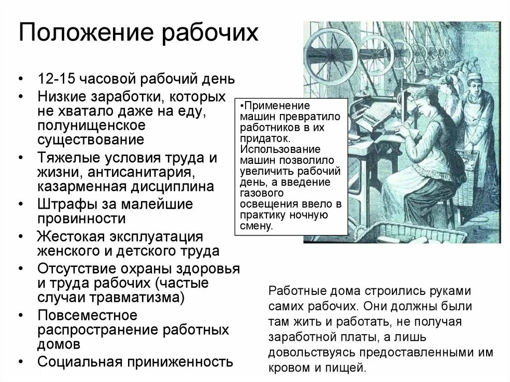Положение рабочих в англии. Положение рабочих. положение рабочих в промышленном перевороте. положение рабочих в период промышленного переворота&quot;.
