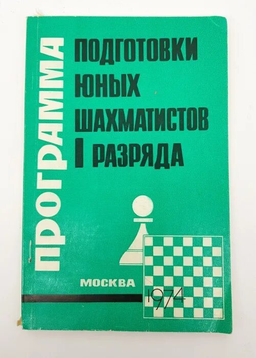Голенищев в. Подготовка юного шахматиста 1 разряда книга. Программа подготовки шахматистов 4 разряда. Программа подготовки шахматистов 3-1 разрядов. Программа подготовки шахматистов iv и iii разрядов книга.