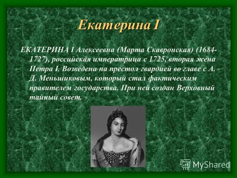 екатерина ii восхождение на престол. кто возвел на престол екатерину 1. кто возвел на престол екатерину 1. причины дворцовых переворотов екатерина 1. екатерина первая жена петра 1.