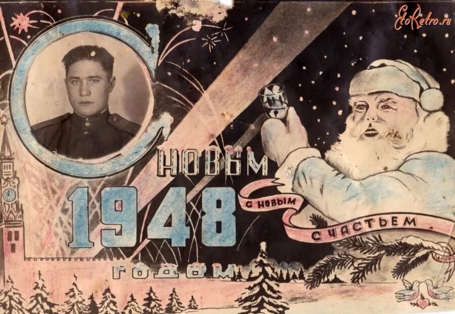 1948 Год с новым. Новогодние открытки 1948 года. С новым годом 1947. Первые советские новогодние открытки. Новый год 1940