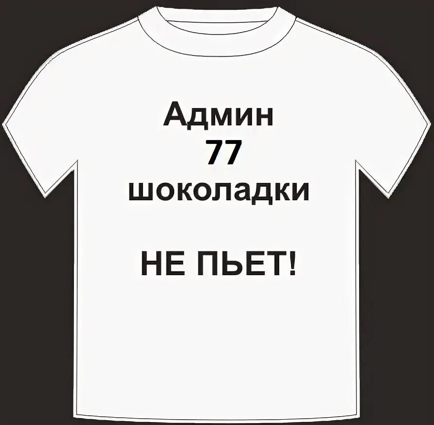 Администратор прикол. Админ прикол. Админ картинка. Шутки про администраторов.