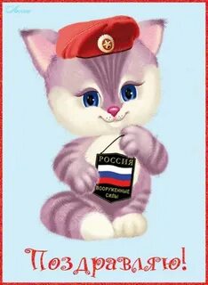 С днем защитника отечества котик