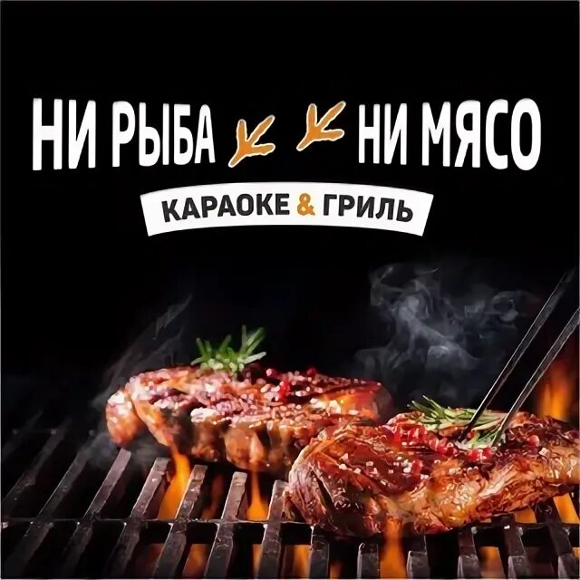 Ни рыба. Ни рыба ни мясо ресторан. Караоке ни рыба ни мясо Тюмень. Н_ рыба н_ мясо.. Ни рыба ни мясо ресторан Самара.