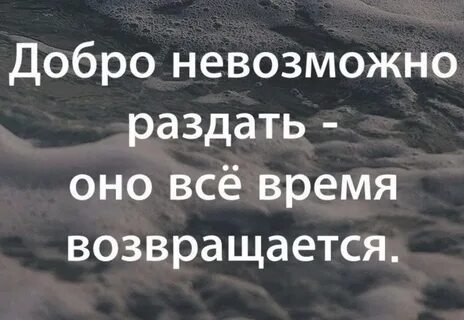 Добро обязательно вернется