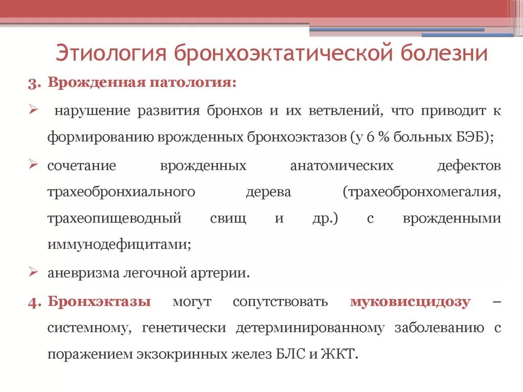 Бронхоэктатическая болезнь этиология. Клинические симптомы бронхоэктатической болезни. Бронхоэктатическая болезнь клиника диагностика. Этиология бронхоэктатической болезни. Осложнения бронхоэктатической