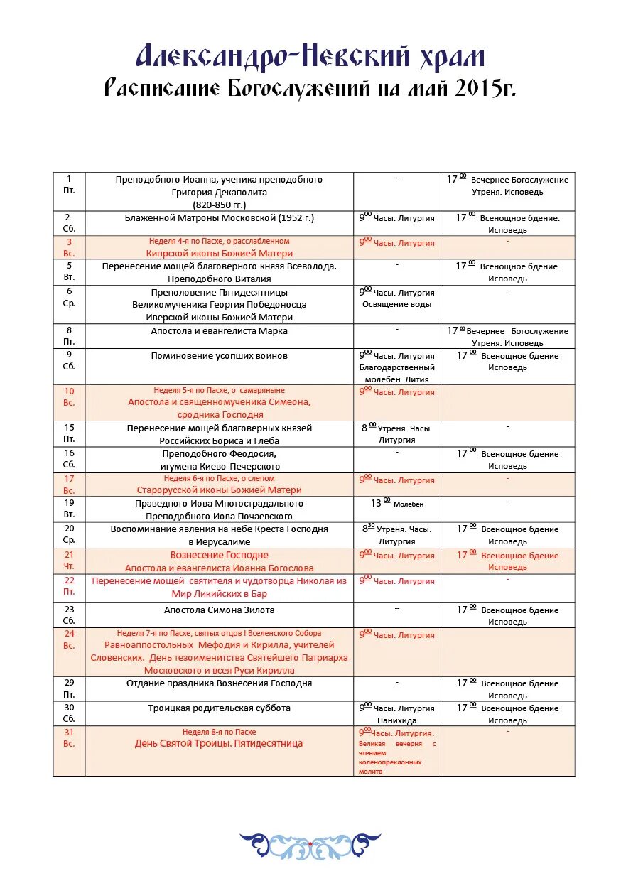 Расписание богослужений на май. Расписание храма матроны в дмитровском