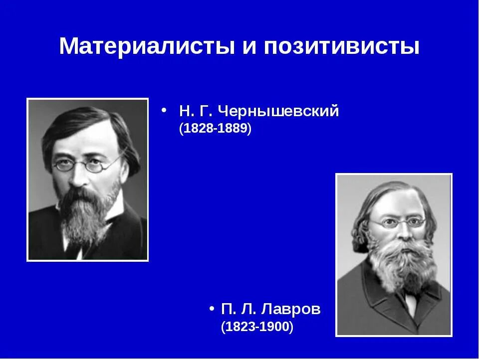 Чернышевского. Материализм в русской философии. Творчество н г чернышевского. Чернышевский идеи. Философские взгляды чернышевского.