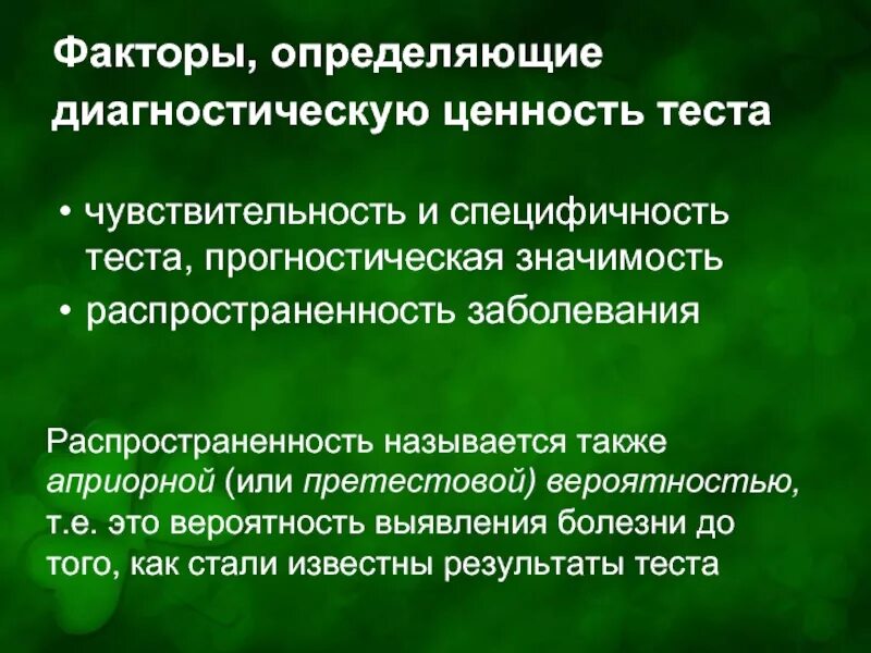 Диагностическая специфичность. Диагностическая специфичность теста это. Чувствительность и специфичность тестов. Что такое специфичность диагностического метода. Чувствительность метода диагностики.