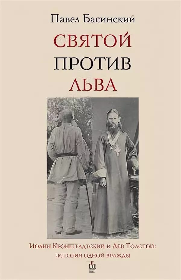 Святой против льва. Басинский Святой против Льва. Святой против Льва книга.