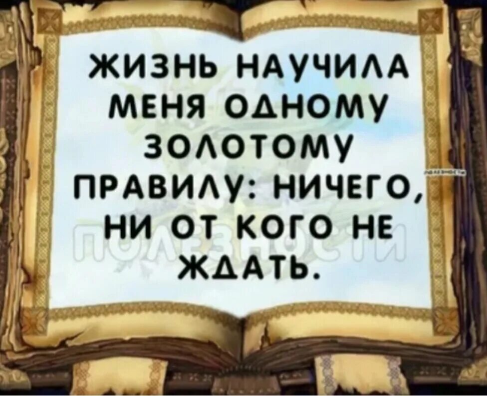 Жизнь научила меня одному Золотому правилу. Жизнь меня научила цитаты. Жизнь учит цитаты. Учат как жить. Из всей жизни можно извлечь одну мудрость