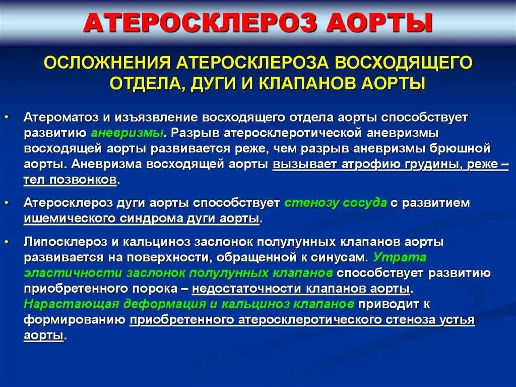 Аневризма показания к операции. Осложнения атеросклероза аорты. Атеросклероз аорты аортального клапана что это такое. Атеросклероз грудного и брюшного отделов аорты. Клинические проявления атеросклероза аорты.