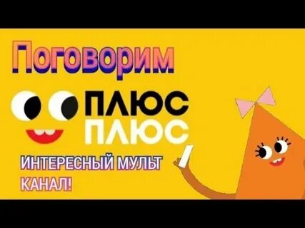 Плюс расскажи